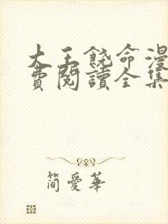 大王饶命漫画免费阅读全集下拉式