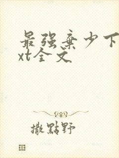 最强弃少下载txt全文