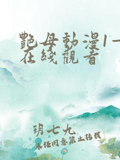 艳母动漫1—6在线观看