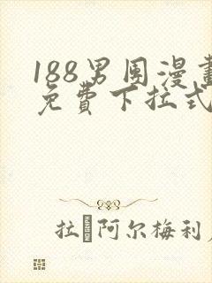 188男团漫画免费下拉式漫画星球