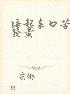 睡起来口苦舌苔发黄