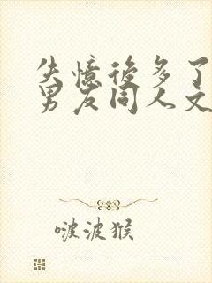 失忆后多了的前男友同人文