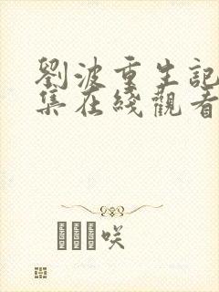 刘波重生记55集在线观看