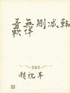 看无删减韩漫的软件