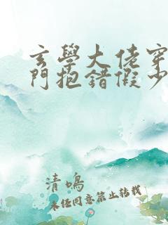 玄学大佬穿成豪门抱错假少爷