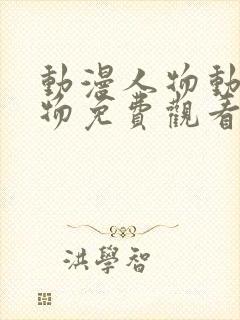 动漫人物动漫人物免费观看在线观看