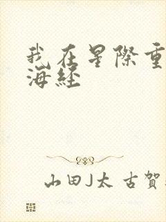 我在星际重著山海经