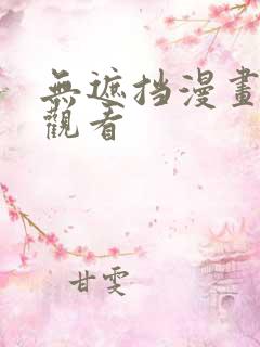 无遮挡漫画在线观看