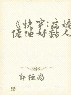 《快穿:病娇大佬他好黏人》