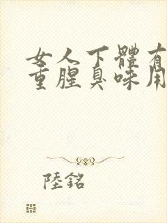 女人下体有异味重腥臭味用什么中药