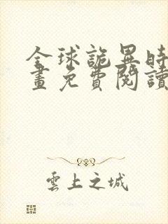 全球诡异时代漫画免费阅读下拉式6漫画