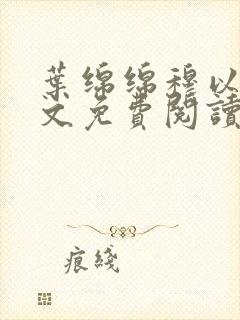 叶绵绵穆以东全文免费阅读小说