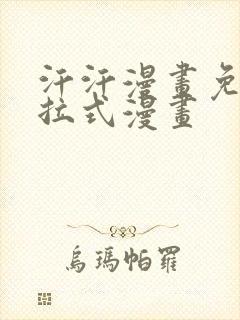 汗汗漫画免费下拉式漫画