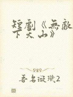 短剧《无敌傻僧下天山》