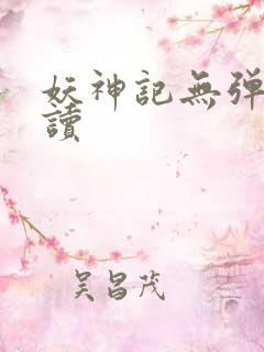 妖神记无弹窗阅读