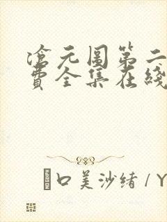 沧元图第二季免费全集在线观看樱花