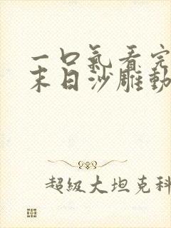 一口气看完重生末日沙雕动画