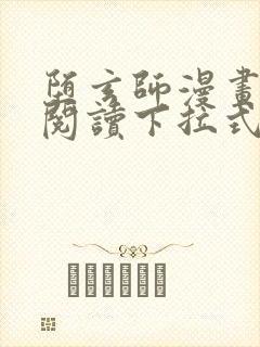 堕玄师漫画免费阅读下拉式六漫画