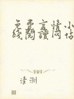 免费言情小说在线阅读网站