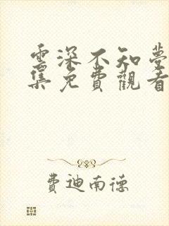 云深不知梦第八集免费观看完整版