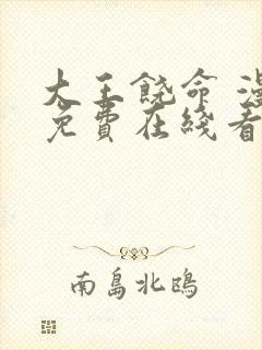 大王饶命 漫画免费在线看