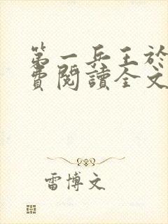 第一兵王于枫免费阅读全文章节