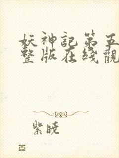 妖神记第五季完整版在线观看