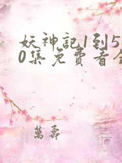 妖神记1到500集免费看全集