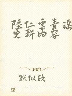 陆仁云青瑶最新更新内容