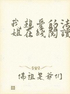 我亲爱的法医小姐在线阅读小说