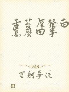 舌苔厚发白发黄怎么回事