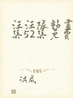 汪汪队动画片全集52集免费