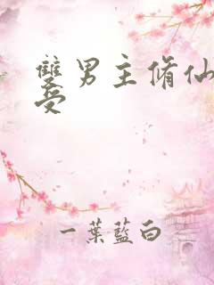 双男主修仙文主受