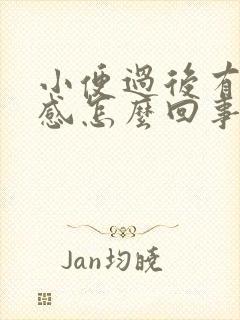 小便过后有灼热感怎么回事