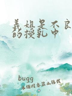 义姐是不良妈妈的授乳中