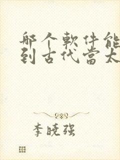 哪个软件能看回到古代当太监短剧