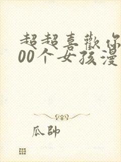 超超喜欢你的100个女孩漫画在哪看