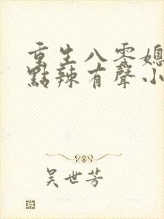 重生八零媳妇有点辣有声小说免费