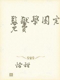 监狱学园完整版免费