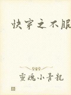 快穿之不服来战