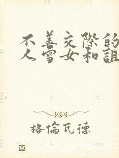 不善交际的未亡人雪女和诅咒的戒指漫画