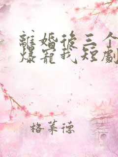 离婚后三个美女爆宠我短剧