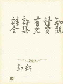 谁许有情知短剧全集免费观看