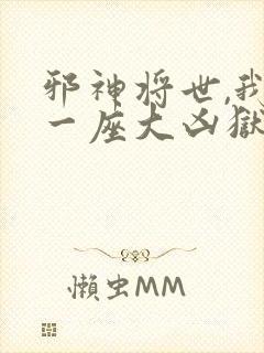 邪神将世,我有一座大凶狱免费观看