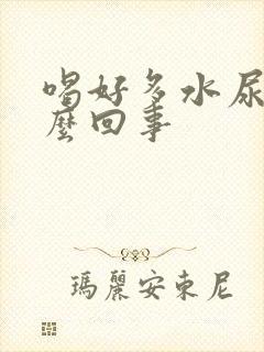 喝好多水尿少怎么回事