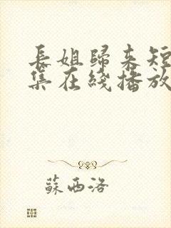 长姐归来短剧全集在线播放