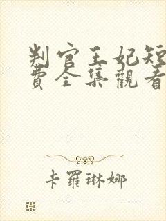判官王妃短剧免费全集观看