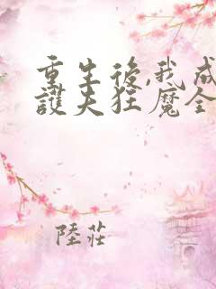 重生后,我成了护夫狂魔全文小说