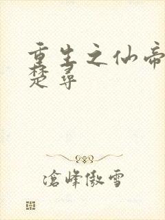 重生之仙帝归来楚寻