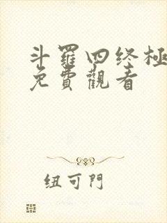 斗罗四终极斗罗免费观看